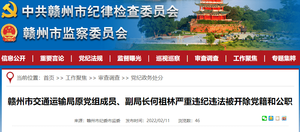 江西两地2名干部被查丨赣州市交通局原副局长何祖林被双开