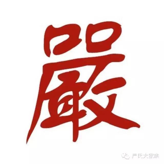 【姓氏文化】严姓_庄姓_严氏_严君疾