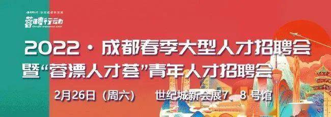 报名参会企业500余家"2022年成都人才春季网络招聘大会"截至2月14日