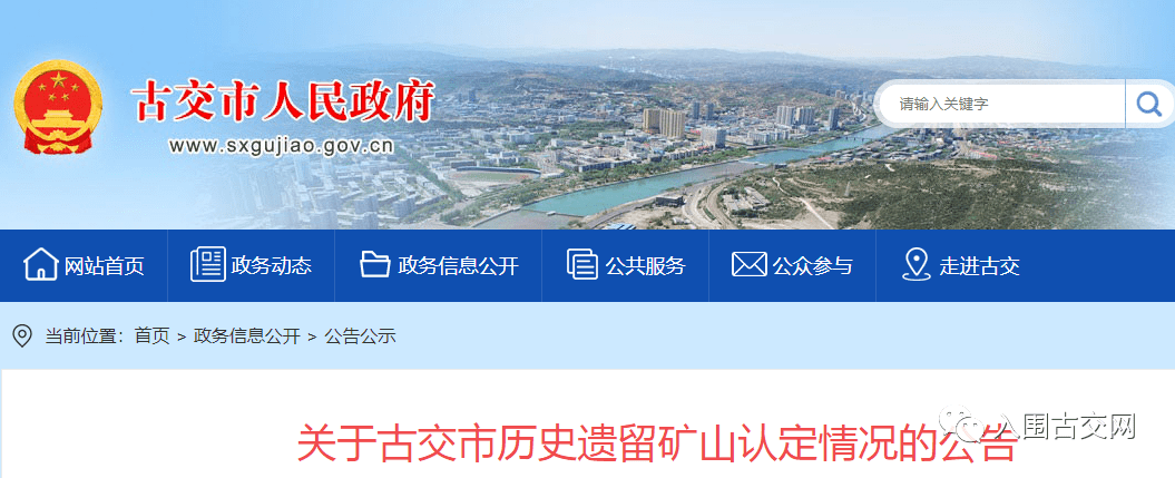 关于古交市历史遗留矿山认定情况的公告为加快推进我市历史遗留矿山