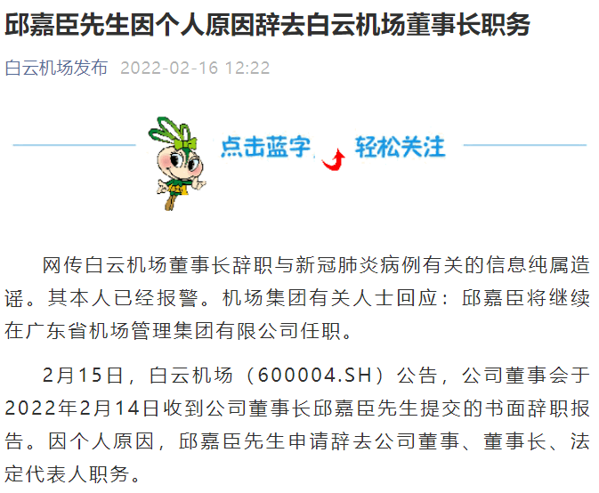 广东省机场集团:网传白云机场董事长邱嘉臣辞职原因纯属谣言_公司