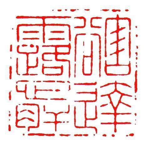 王松篆刻作品:豁达露心肝(部分图片来自网络,版权归原作者所有)点个在