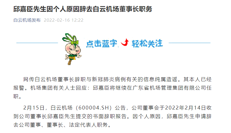 网传白云机场董事长辞职原因为谣言,本人已报警_邱嘉臣_公司_机场集团