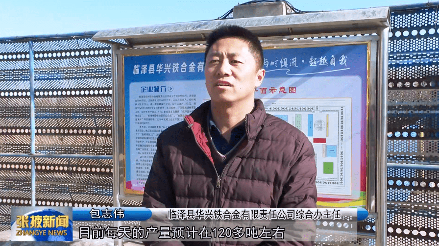 临泽县华兴铁合金有限责任公司综合办主任 包志伟"我们在过年前提前