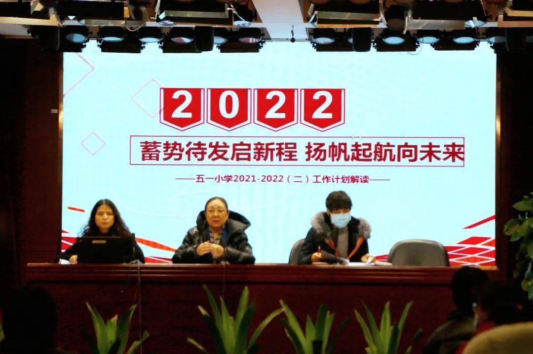 蓄势待发启新程扬帆起航向未来五一小学20212022第二学期全体教职工