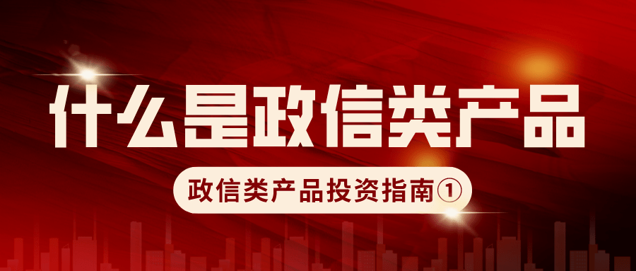 项目,实现相对较好的预期收益率各位朋友,今天是政信类产品投资指南第