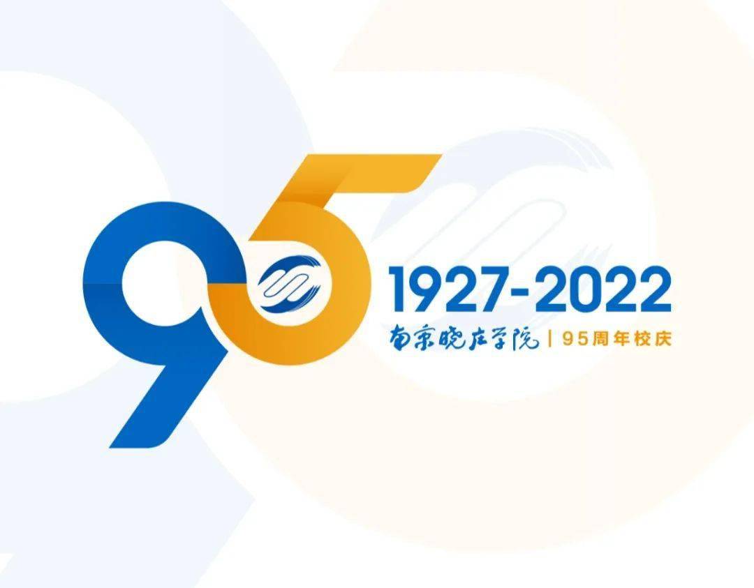 投票选出您最喜欢的南京晓庄学院95周年校庆logo吧