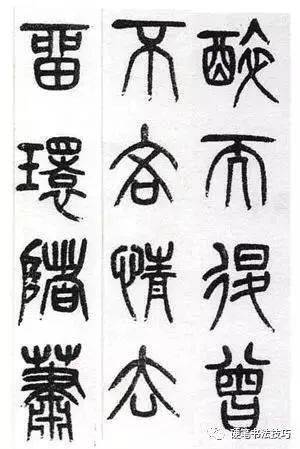 杨沂孙篆书五柳先生传