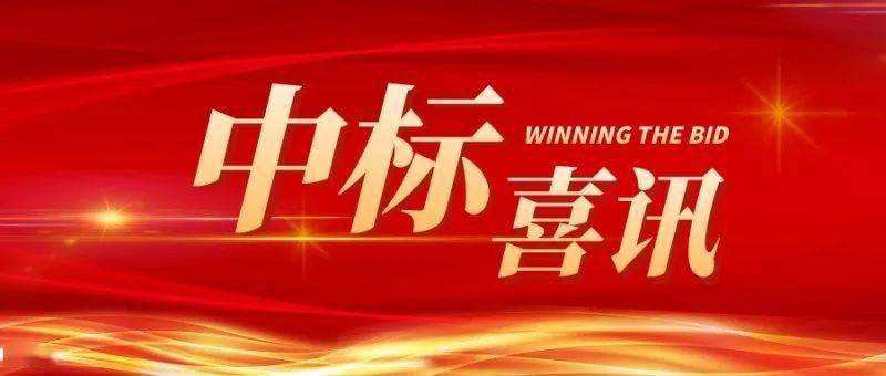 喜讯安装公司中标4500万pc项目喜迎虎年开门红