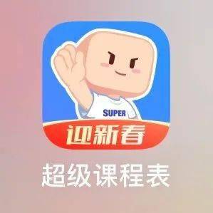 网课好物 妈妈再也不用担心我的学习_app_功能_课程表