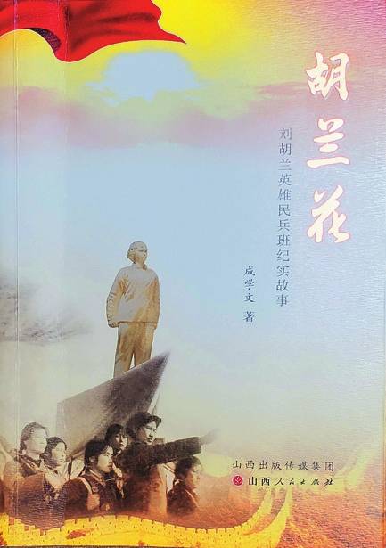 新书推介《我们这代人《胡兰花:刘胡兰英雄民兵班纪实故事》