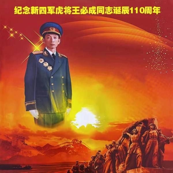 纪念开国中将王必成诞辰110周年座谈会在沪举行_将军_新四军_图说