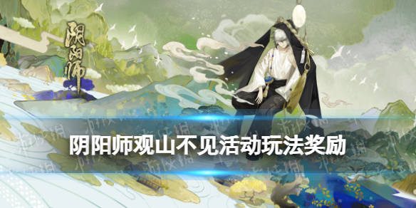 阴阳师观山不见活动玩法奖励不见岳活动观山不见怎么玩