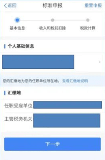 2021个税汇算手机个人所得税app操作