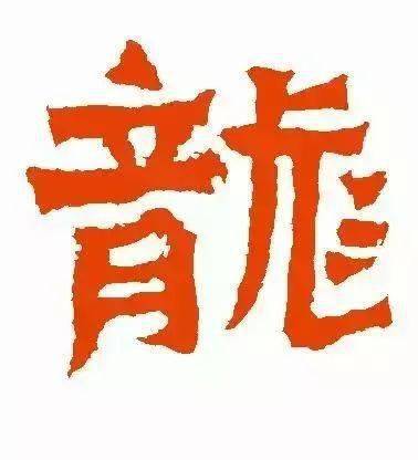 每日一字 龙_甲骨文_金文_字形