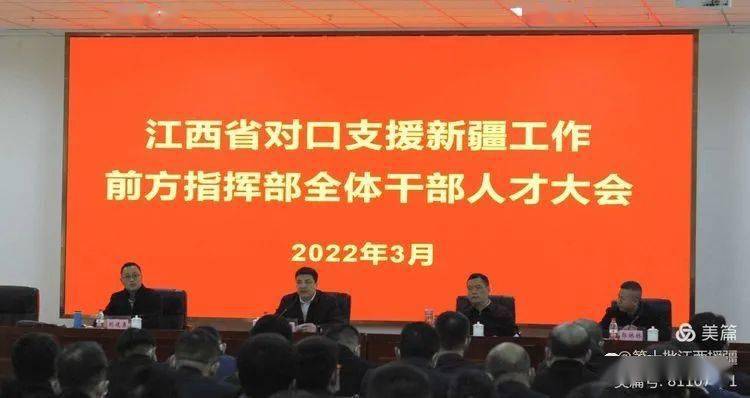 江西省援疆前方指挥部召开全体干部人才大会