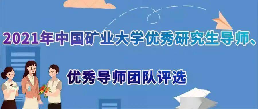 矿山固废处置与利用学科创新团队2021年中国矿业大学优秀研究生导师