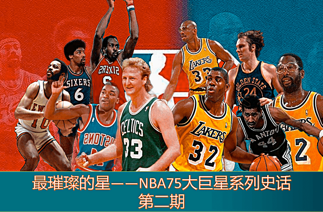 在刚过去不久的nba全明星赛上,联盟举行了有关75大巨星的中场纪念活动