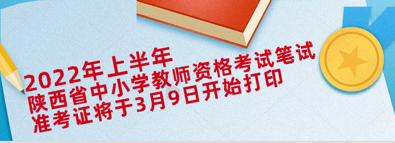 教师资格笔试准考证将于3月9日开始打印_考试_信息网_考生