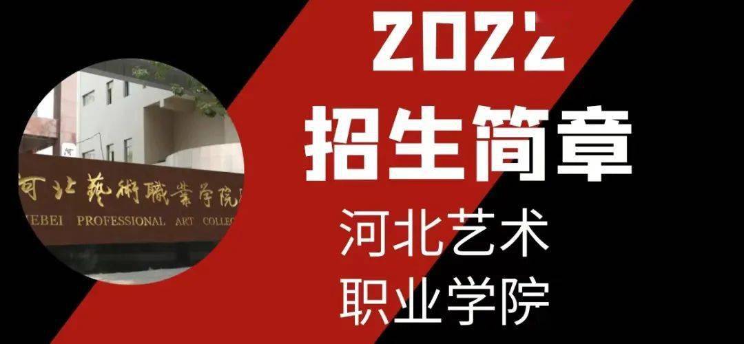 招生简章河北艺术职业学院2022年中职招生简章