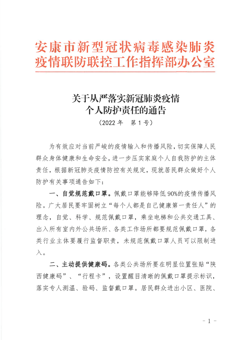 转发关于从严落实新冠肺炎疫情个人防护责任的通告的通知