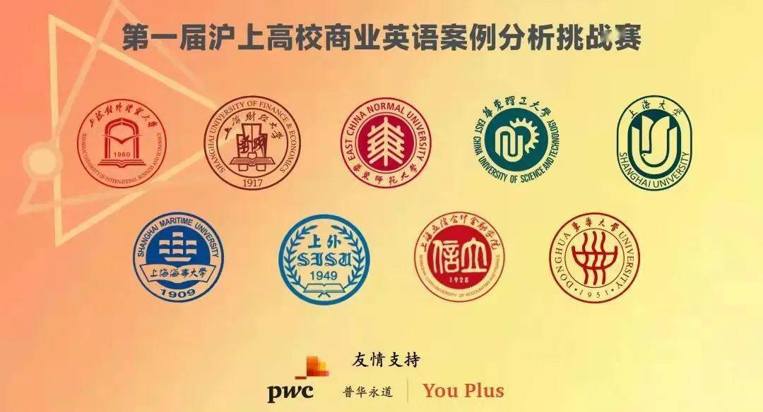 普华永道you plus友情支持,华东师范大学,上海财经大学,华东理工大学