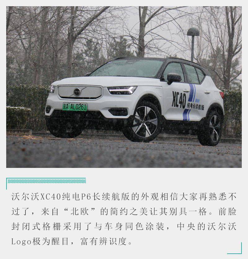 动力续航完美平衡试驾沃尔沃xc40纯电长续航版