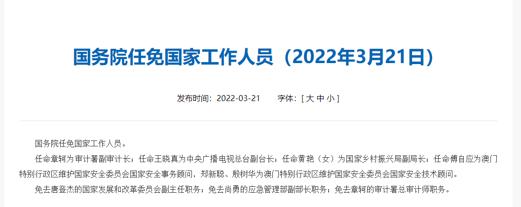 国务院任免国家工作人员王晓真任中央广播电视总台副台长