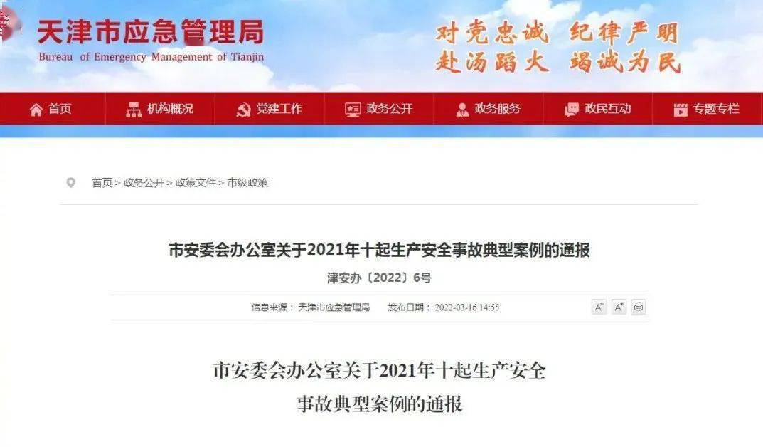 1天津市安委办通报2021年10起生产安全事故典型案例为深刻吸取事故