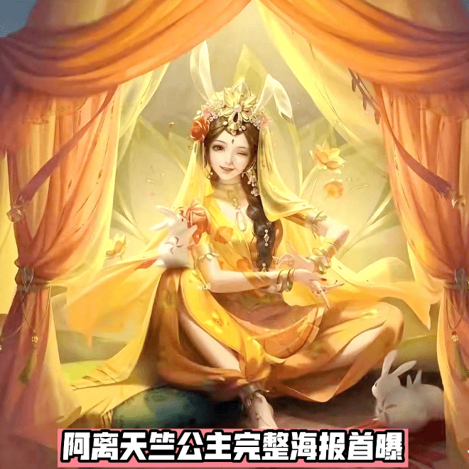 阿离532新史诗来袭,完整海报首曝,新英雄提前知_桑启_天竺_上线
