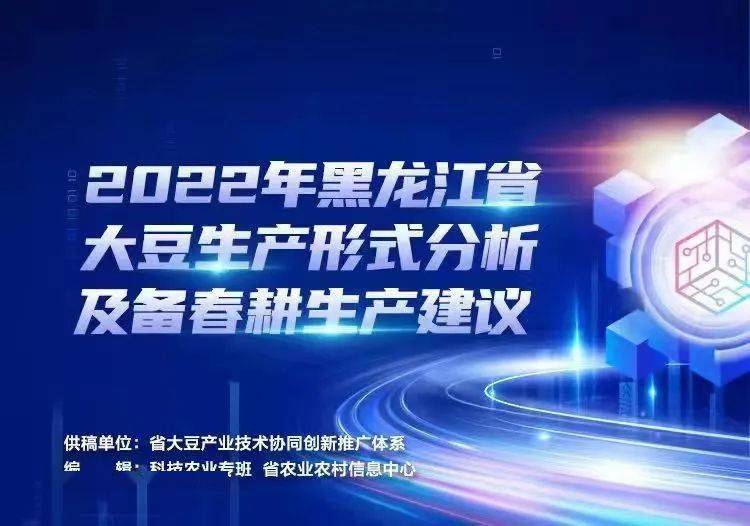 今年年初以来,我省连续出台了《2022年黑龙江省扩种大豆工作方案》和