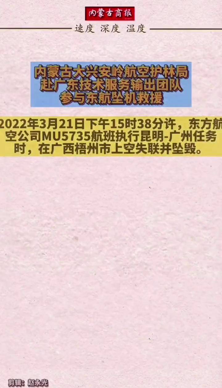 护林局赴广东技术服务输出团队参与东航坠机救援东航空难最新消息救援