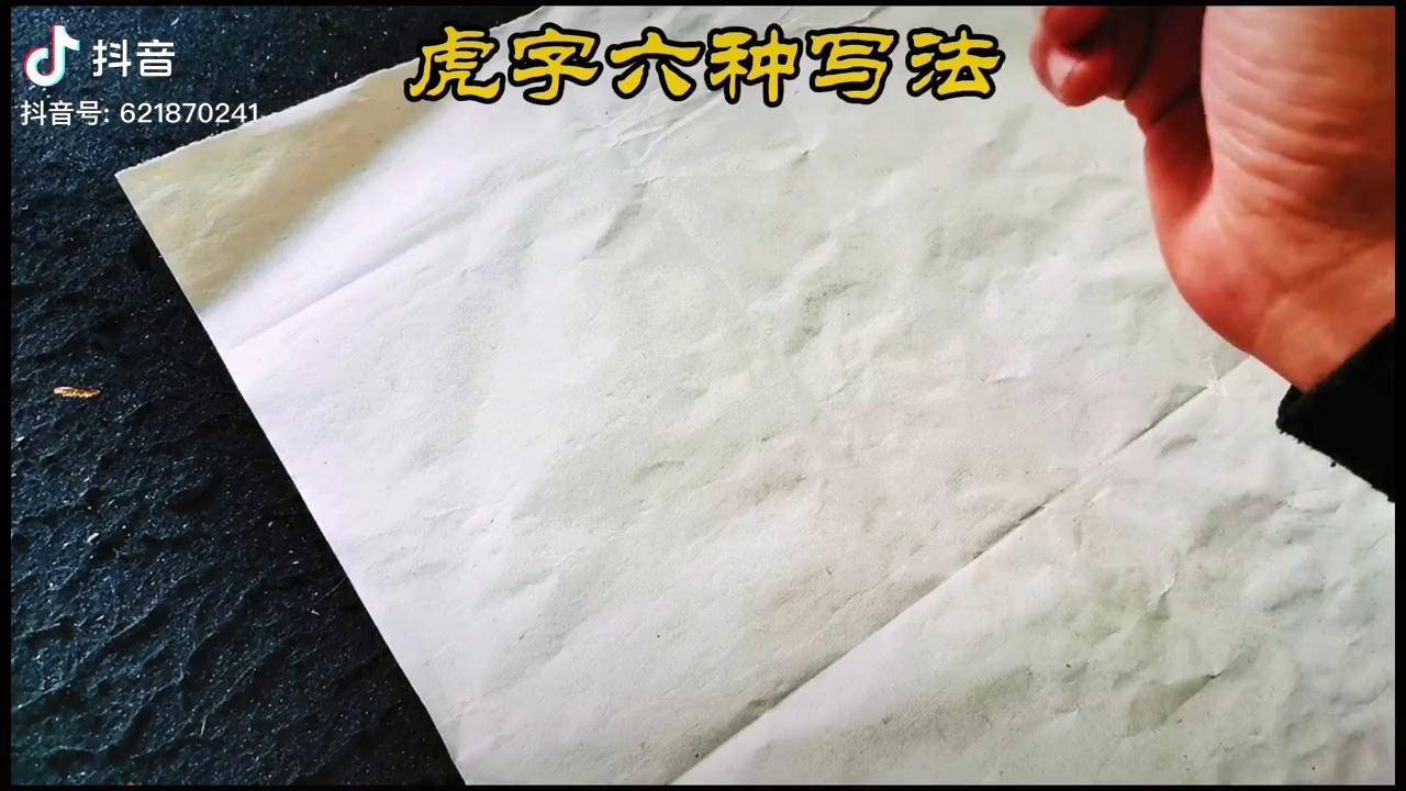 书法练字虎字的六种写法值得学习