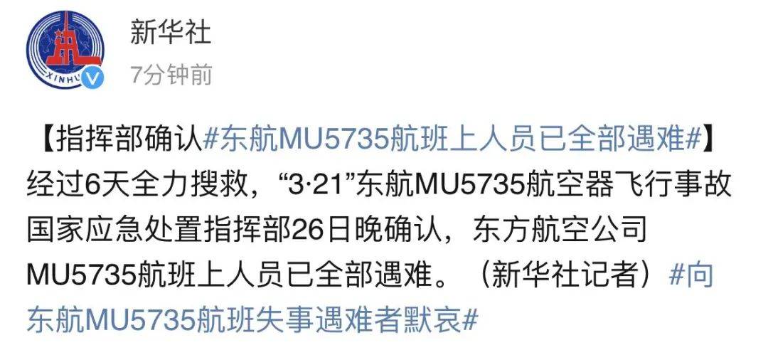 事故国家应急处置指挥部26日晚确认,东方航空公司mu5735航班上人员已