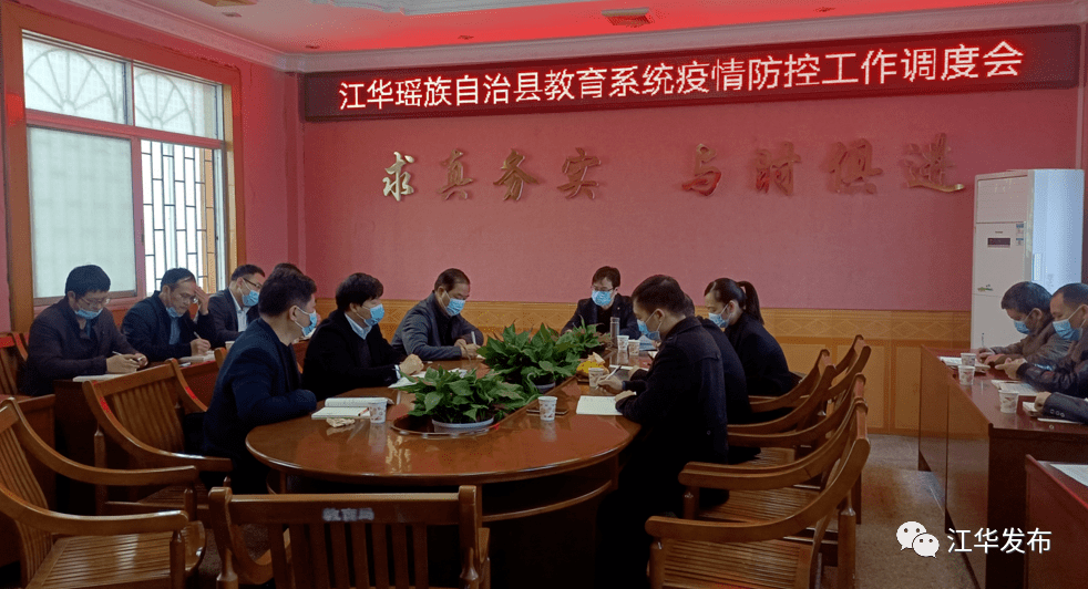 疫情防控江华在行动县教育系统召开疫情防控工作调度会