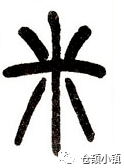 甲骨文米是象形字.