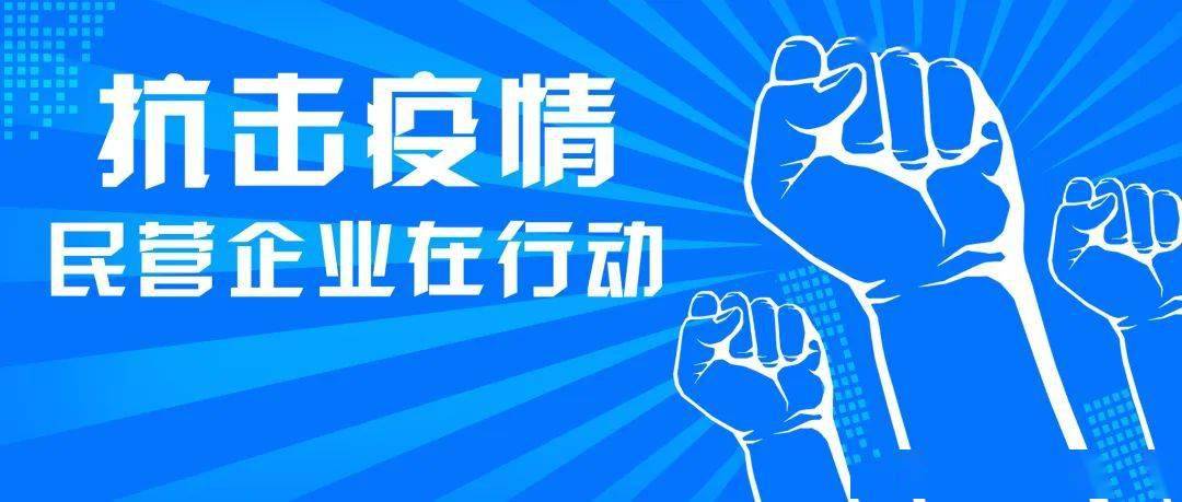 【商会】非常时期担起非常之责,上海民营企业在行动_防疫_疫情_防控