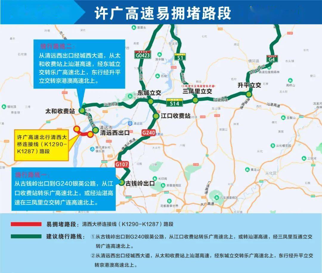 北行清西大桥连接线路段许广高速易拥堵路段北 行清远辖区高速绕行