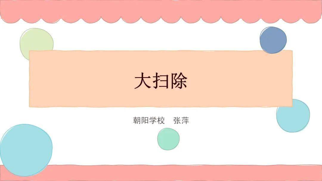 【教学设计ppt】大扫除_张萍_朝阳_单位