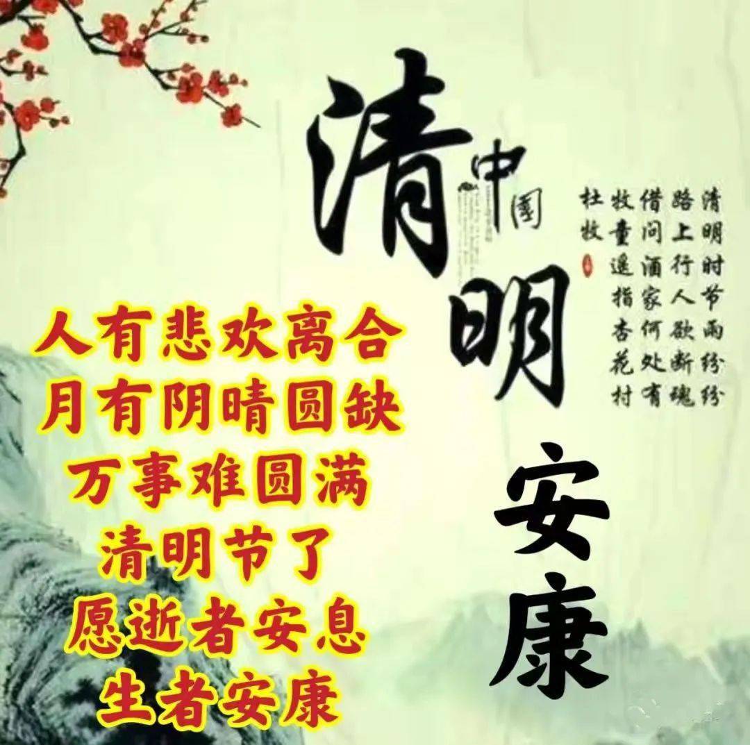 清明节愿逝者安息生者安康