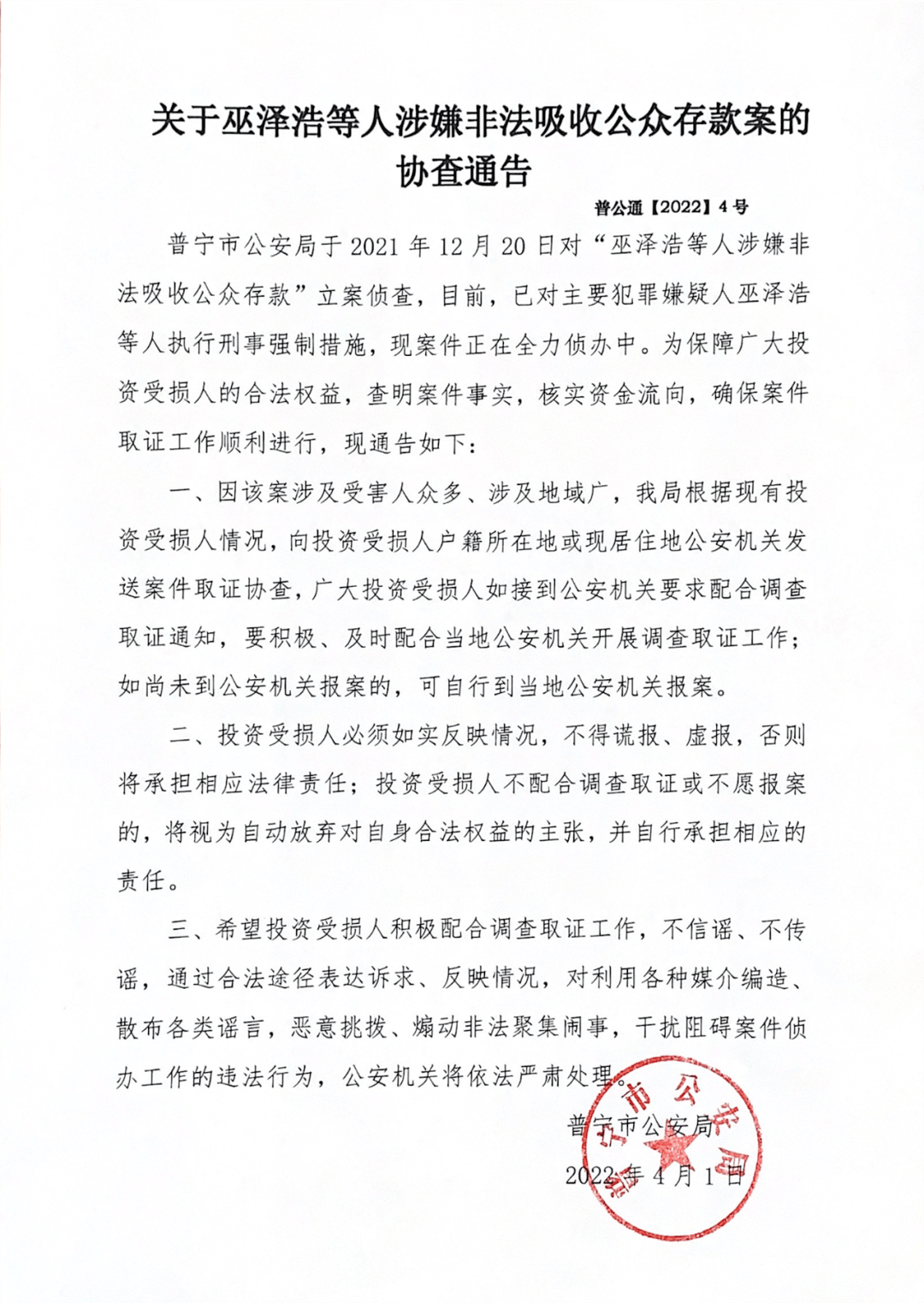 关于巫泽浩等人涉嫌非法吸收公众存款案的协查通告