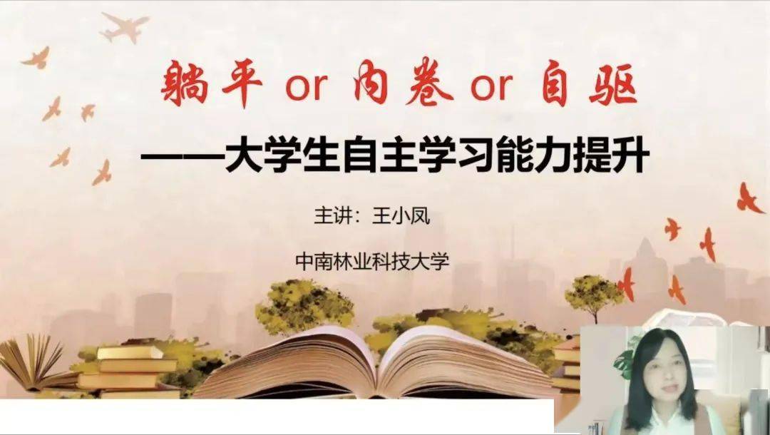 四校携手"大学生自主学习能力提升"主题讲座成功举行_直播_同学_内卷