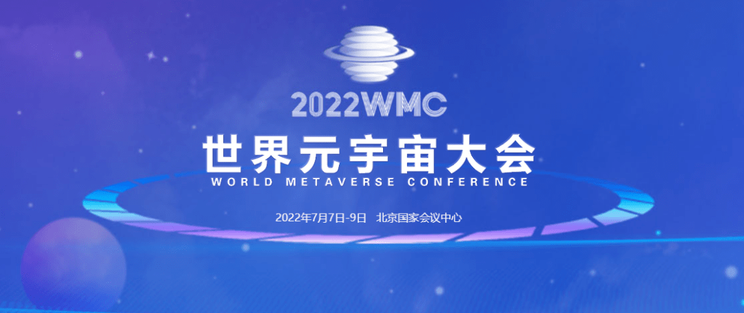 资料显示"2022世界元宇宙大会"以"高端化,专业化