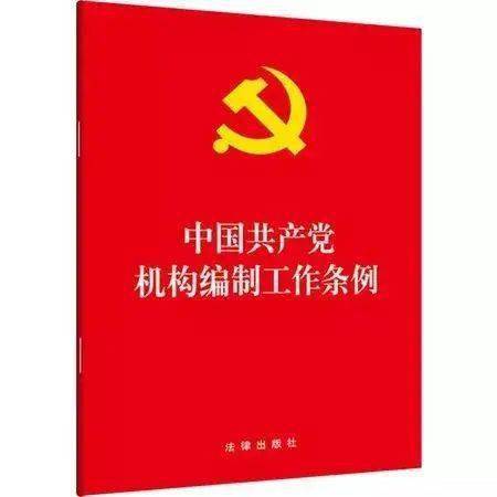 中国共产党机构编制工作条例解读二