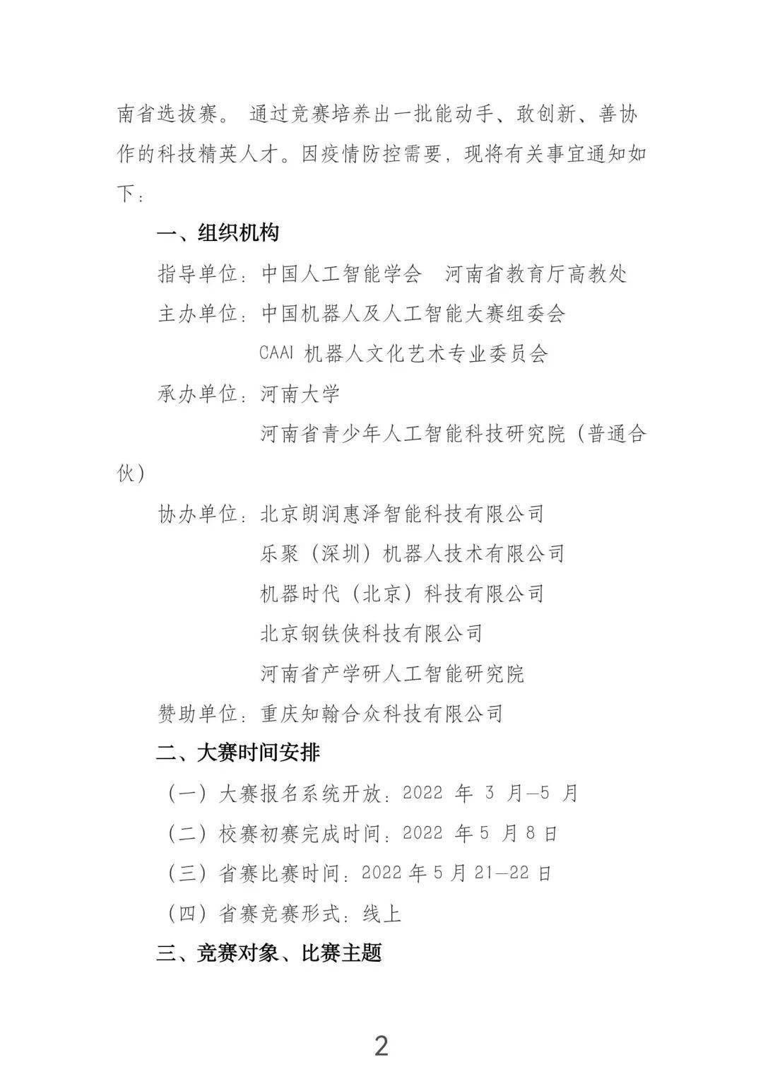 第二十四届中国机器人及人工智能大赛河南赛区选拔赛即将拉开序幕