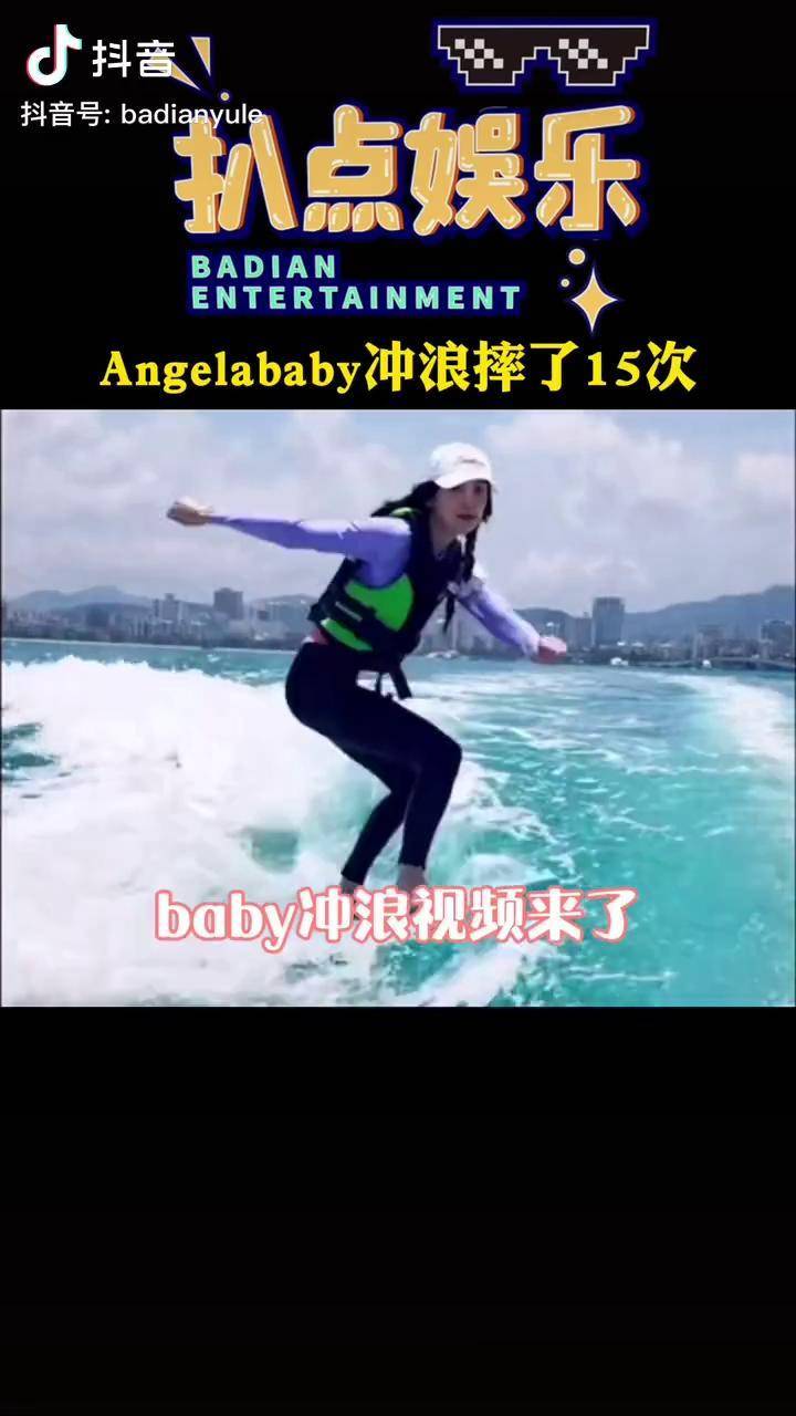 angelababy冲浪摔了15次越摔越勇敢angelababy