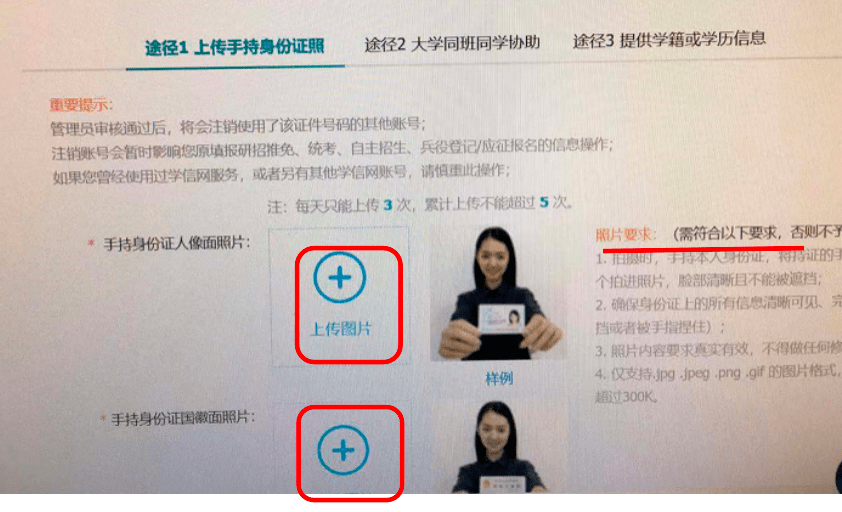 登录后,会跳出如下页面,根据页面上的要求,上传学生手持身份证的照片