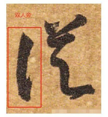 书法人须知:草书"与,天,知,去"4字如何区别?写错贻笑