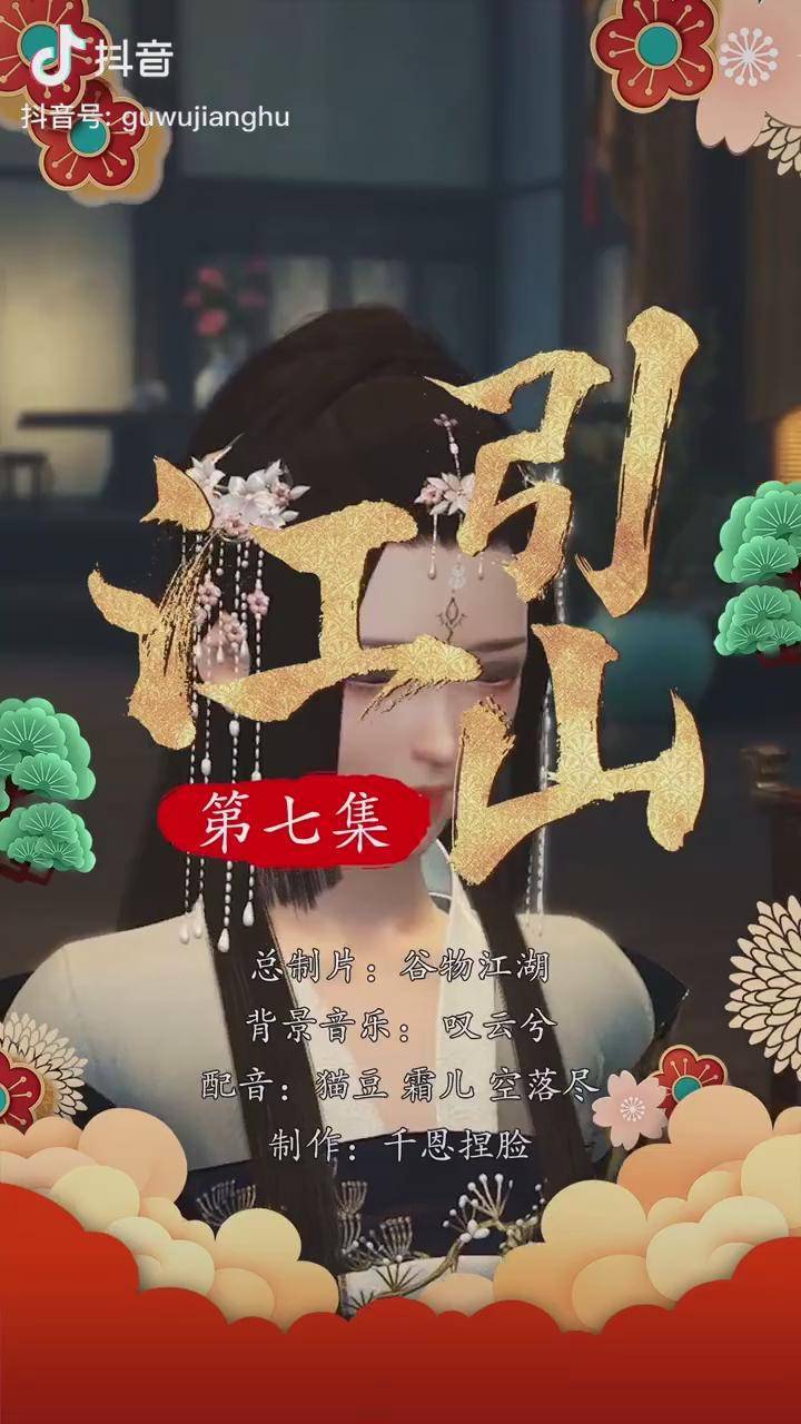 江山引第七集皇后不在能耐了还会反转么剧情谷物江湖猫豆霜儿cv空落尽