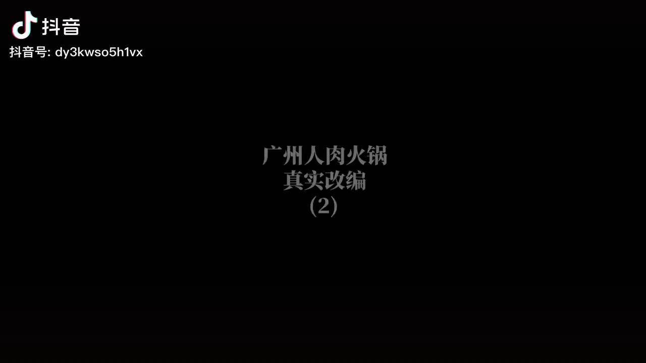真实改编广州人肉火锅作为家长不要粗心大意不然后悔都来不及悬疑推理